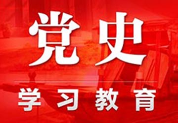 党史学习教育